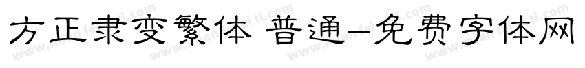 方正隶变繁体 普通字体转换